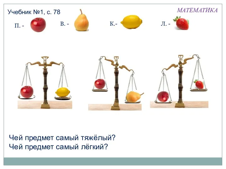 МАТЕМАТИКА Учебник №1, с. 78 П. - В. - К.- Л.