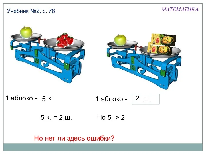 1 яблоко - 5 к. 5 МАТЕМАТИКА Учебник №2, с. 78