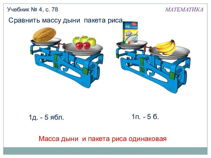 МАТЕМАТИКА Учебник № 4, с. 78 1д. - 5 ябл. 1п.