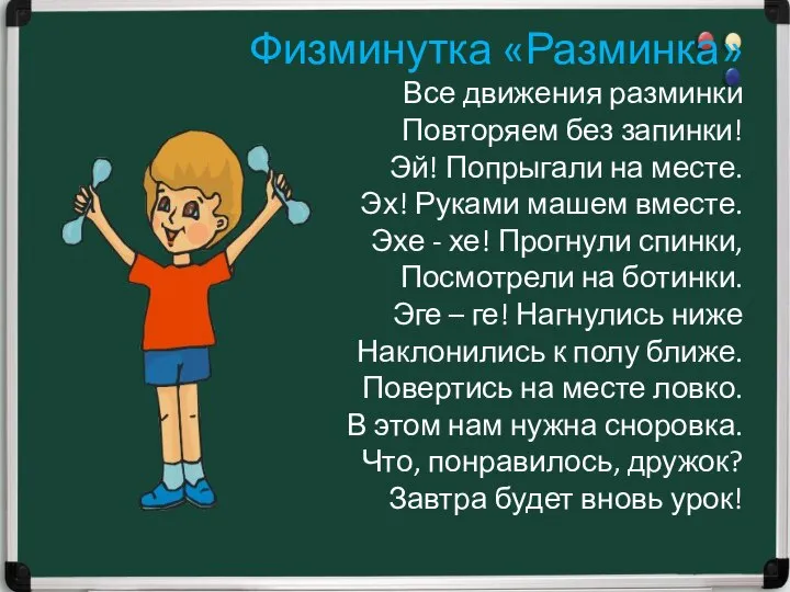 Физминутка «Разминка» Все движения разминки Повторяем без запинки! Эй! Попрыгали на