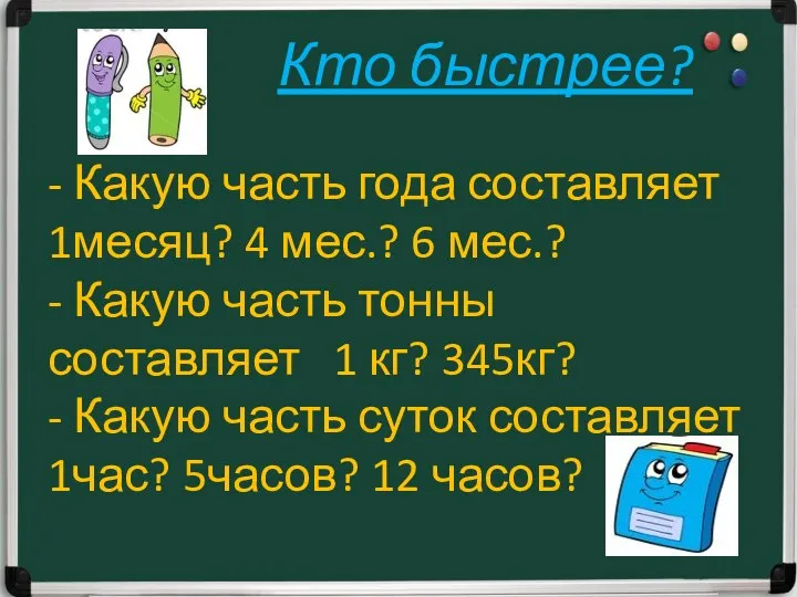 Кто быстрее? - Какую часть года составляет 1месяц? 4 мес.? 6