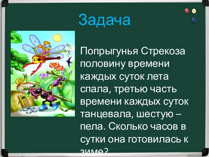 Задача Попрыгунья Стрекоза половину времени каждых суток лета спала, третью часть