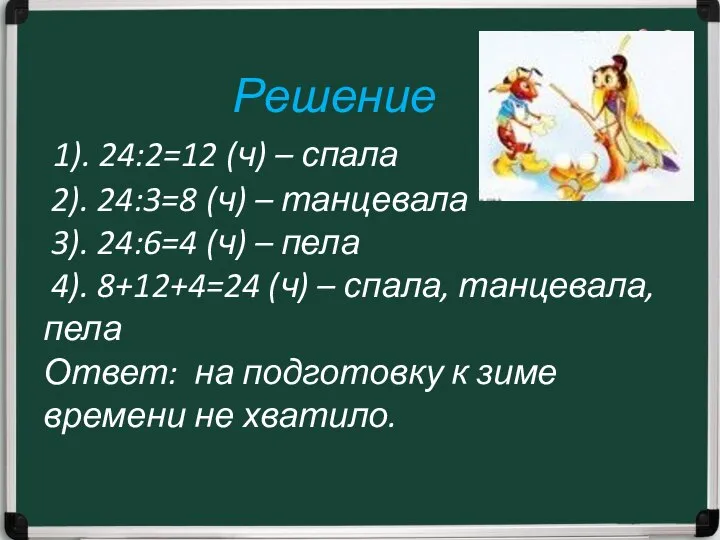 Решение 1). 24:2=12 (ч) – спала 2). 24:3=8 (ч) – танцевала