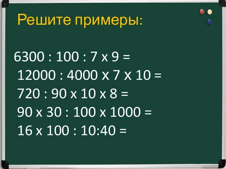 Решите примеры: 6300 : 100 : 7 x 9 = 12000