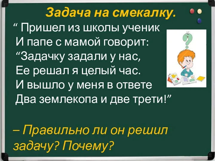 Задача на смекалку. “ Пришел из школы ученик И папе с