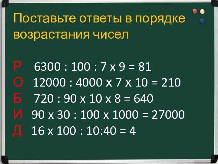 Поставьте ответы в порядке возрастания чисел Р 6300 : 100 :