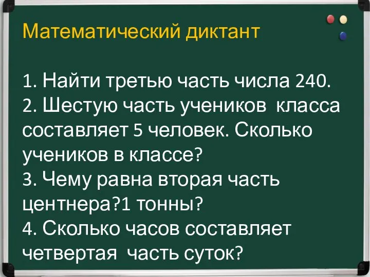 Математический диктант 1. Найти третью часть числа 240. 2. Шестую часть