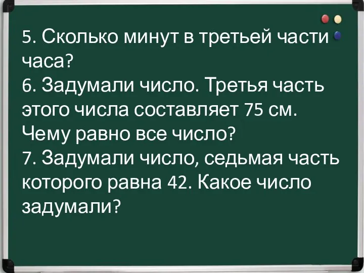 5. Сколько минут в третьей части часа? 6. Задумали число. Третья