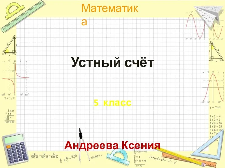 Устный счёт 5 класс Андреева Ксения