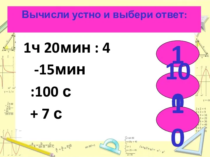 Вычисли устно и выбери ответ: 1ч 20мин : 4 -15мин :100