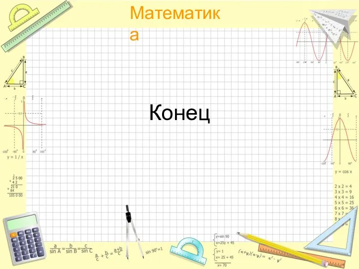 Конец