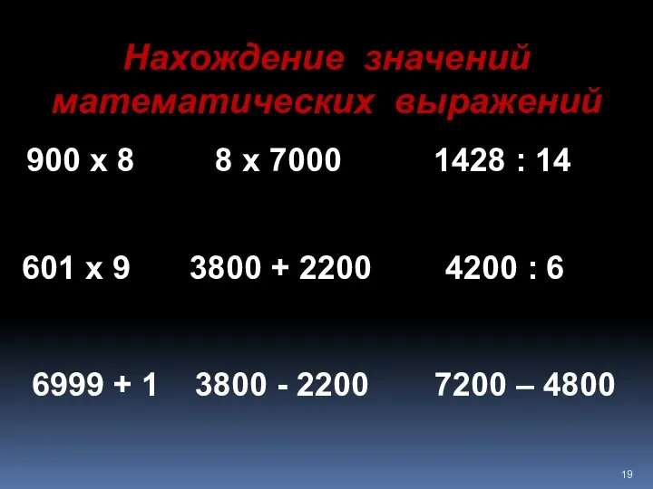 8 х 7000 900 х 8 4200 : 6 1428 :