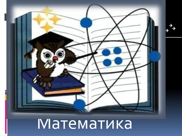 5 Математика