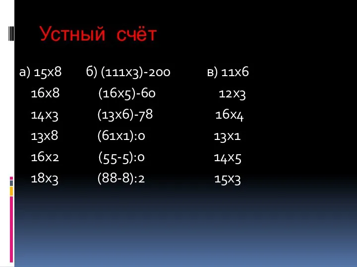 Устный счёт а) 15х8 б) (111х3)-200 в) 11х6 16х8 (16х5)-60 12х3