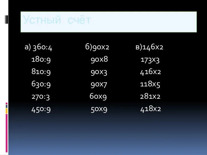 Устный счёт а) 360:4 б)90х2 в)146х2 180:9 90х8 173х3 810:9 90х3