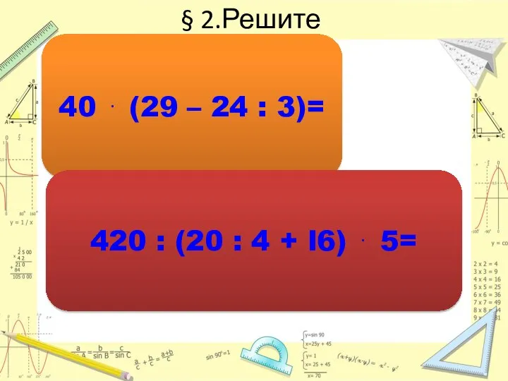 § 2.Решите 40  (29 – 24 : 3)= 420 :