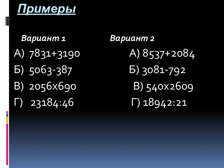 Примеры Вариант 1 Вариант 2 А) 7831+3190 А) 8537+2084 Б) 5063-387