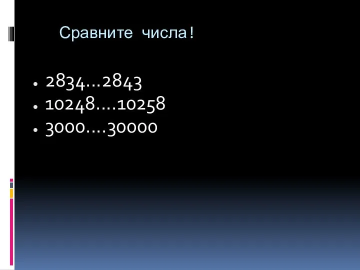 Сравните числа! 2834...2843 10248....10258 3000....30000