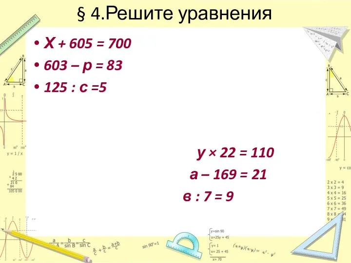 § 4.Решите уравнения Х + 605 = 700 603 – р