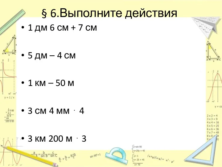 § 6.Выполните действия 1 дм 6 см + 7 см 5