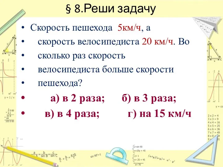 § 8.Реши задачу Скорость пешехода 5км/ч, а скорость велосипедиста 20 км/ч.