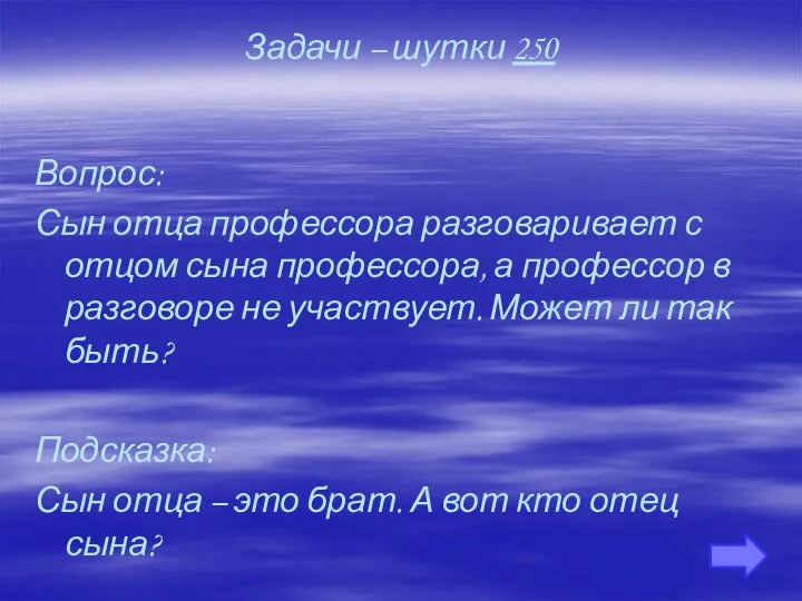 Задачи – шутки 250 Вопрос: Сын отца профессора разговаривает с отцом