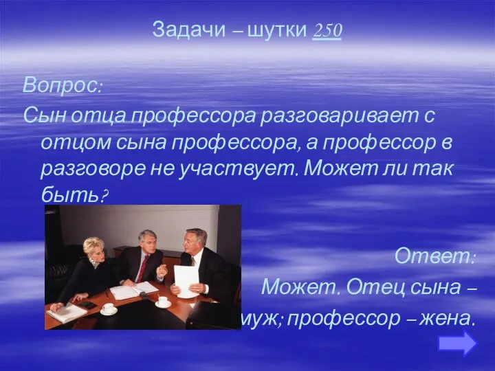 Задачи – шутки 250 Вопрос: Сын отца профессора разговаривает с отцом