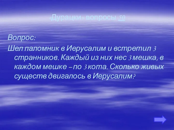 «Дурацки» вопросы 50 Вопрос: Шел паломник в Иерусалим и встретил 3