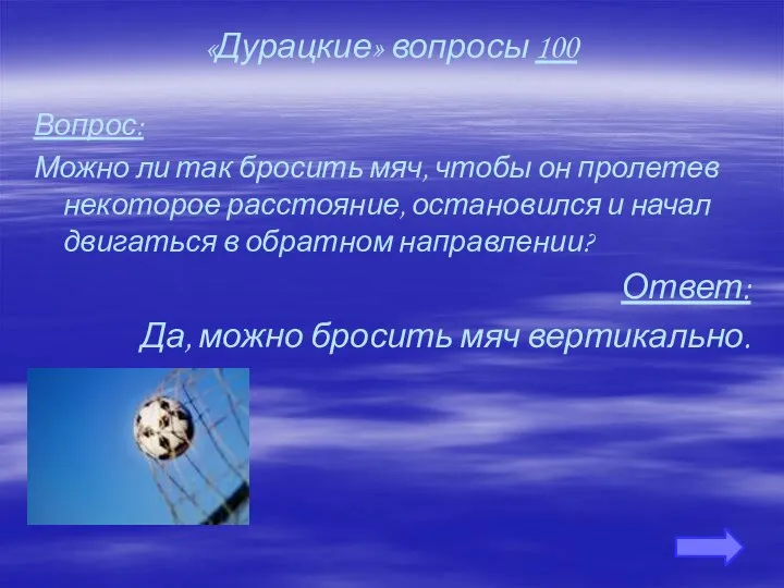 «Дурацкие» вопросы 100 Вопрос: Можно ли так бросить мяч, чтобы он