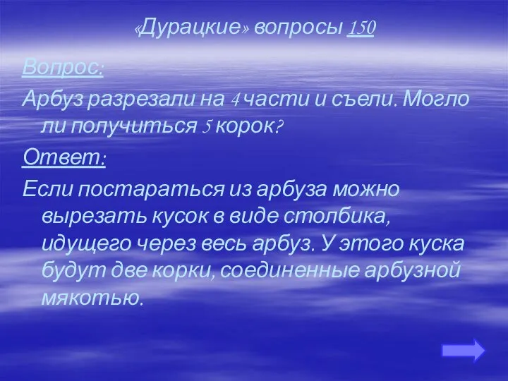 «Дурацкие» вопросы 150 Вопрос: Арбуз разрезали на 4 части и съели.