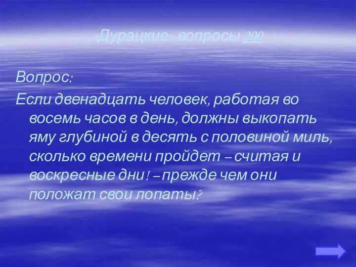 «Дурацкие» вопросы 200 Вопрос: Если двенадцать человек, работая во восемь часов