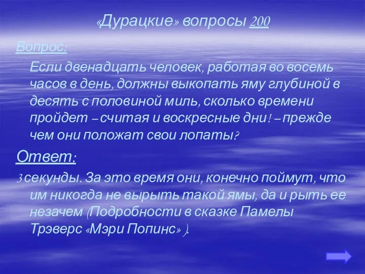 «Дурацкие» вопросы 200 Вопрос: Если двенадцать человек, работая во восемь часов