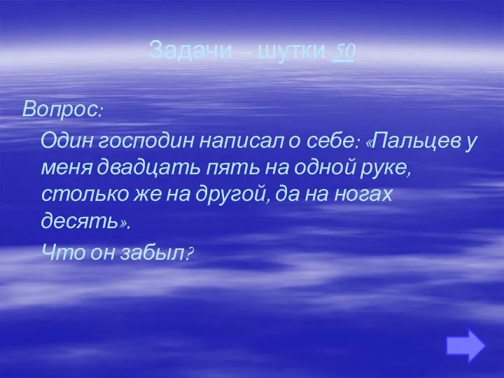 Задачи – шутки 50 Вопрос: Один господин написал о себе: «Пальцев