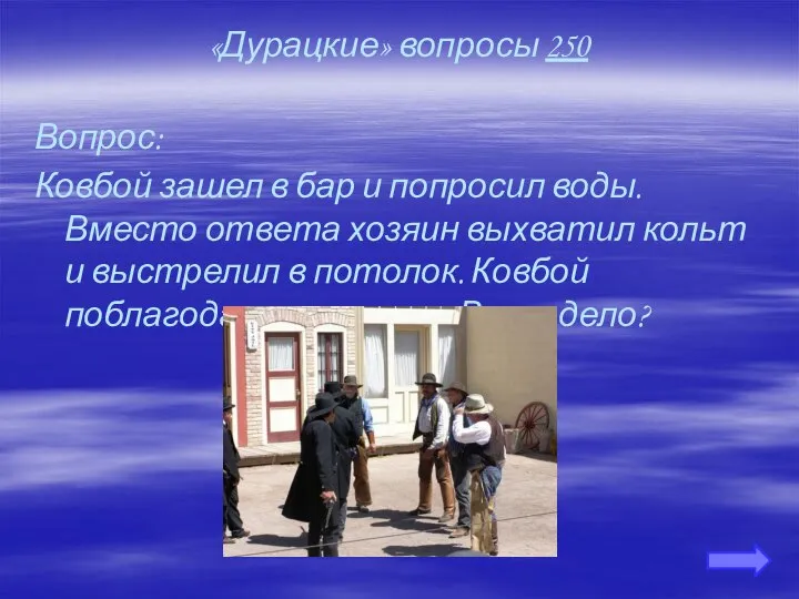 «Дурацкие» вопросы 250 Вопрос: Ковбой зашел в бар и попросил воды.