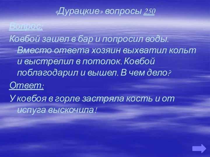 «Дурацкие» вопросы 250 Вопрос: Ковбой зашел в бар и попросил воды.