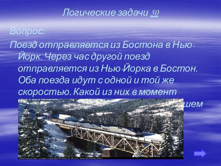 Логические задачи 50 Вопрос: Поезд отправляется из Бостона в Нью-Йорк. Через