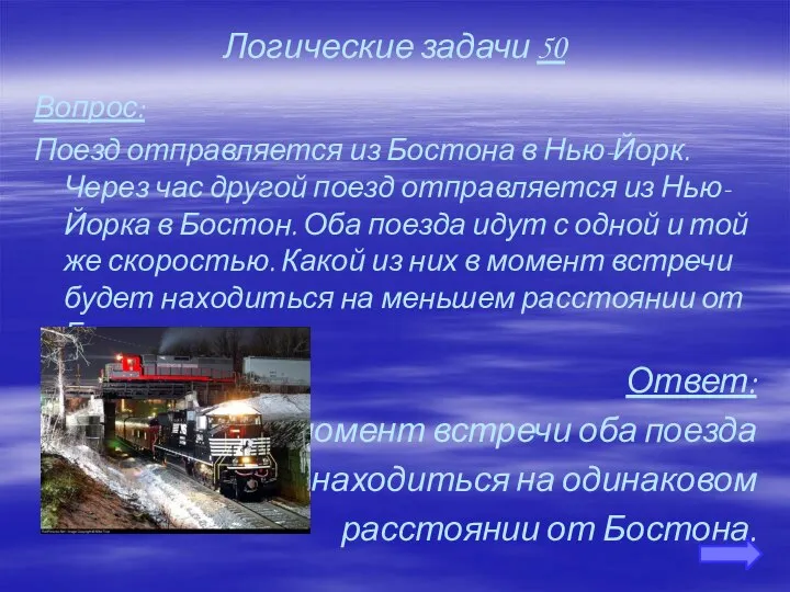 Логические задачи 50 Вопрос: Поезд отправляется из Бостона в Нью-Йорк. Через