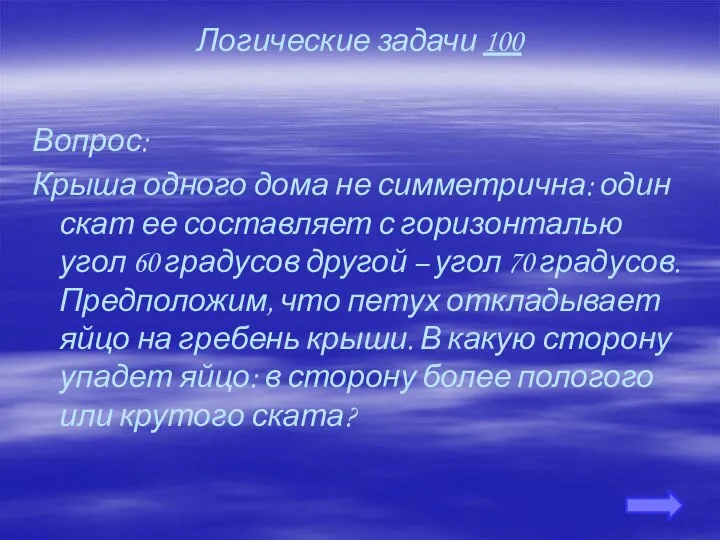 Логические задачи 100 Вопрос: Крыша одного дома не симметрична: один скат