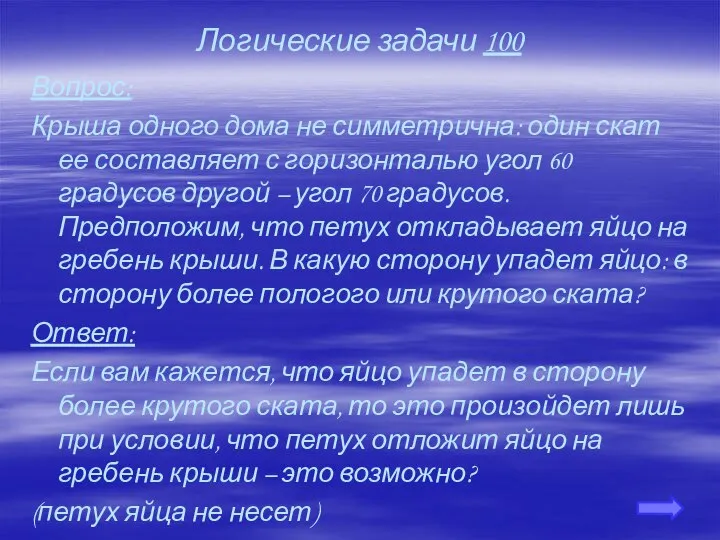 Логические задачи 100 Вопрос: Крыша одного дома не симметрична: один скат