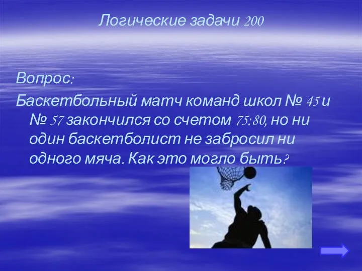 Логические задачи 200 Вопрос: Баскетбольный матч команд школ № 45 и