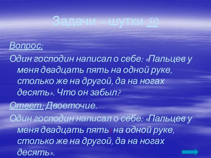 Задачи – шутки 50 Вопрос: Один господин написал о себе: «Пальцев