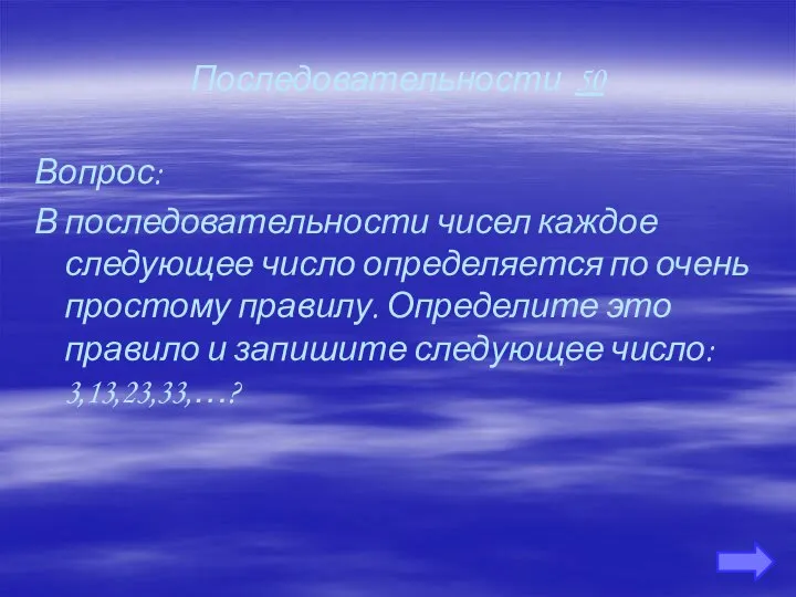 Последовательности 50 Вопрос: В последовательности чисел каждое следующее число определяется по