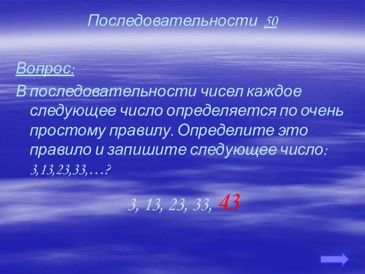 Последовательности 50 Вопрос: В последовательности чисел каждое следующее число определяется по