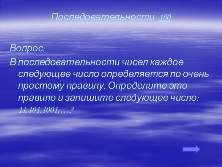 Последовательности 100 Вопрос: В последовательности чисел каждое следующее число определяется по