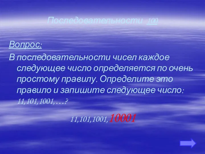 Последовательности 100 Вопрос: В последовательности чисел каждое следующее число определяется по