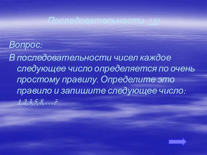 Последовательности 150 Вопрос: В последовательности чисел каждое следующее число определяется по