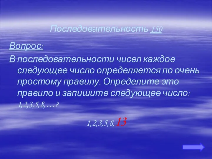 Последовательность 150 Вопрос: В последовательности чисел каждое следующее число определяется по