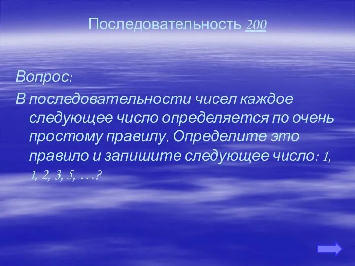 Последовательность 200 Вопрос: В последовательности чисел каждое следующее число определяется по