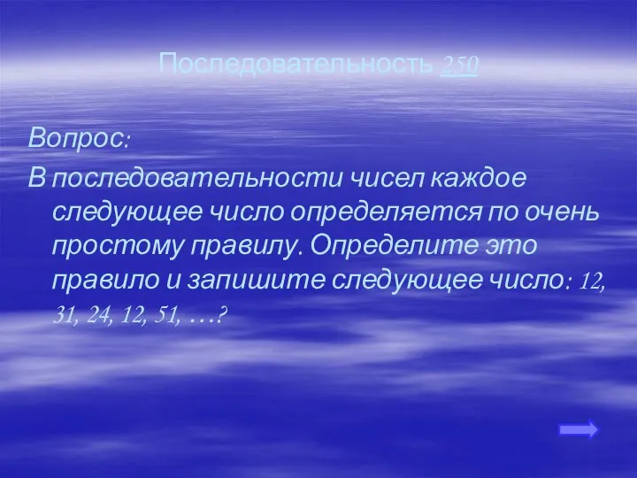 Последовательность 250 Вопрос: В последовательности чисел каждое следующее число определяется по