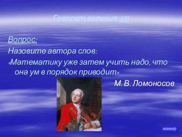 Говорят великие 100 Вопрос: Назовите автора слов: «Математику уже затем учить